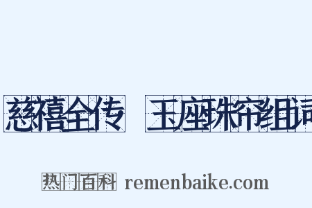 慈禧全传·玉座珠帘组词是什么意思的图片